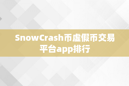 SnowCrash币虚假币交易平台app排行