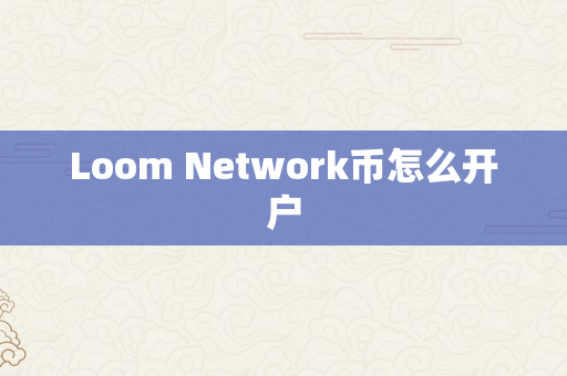 Loom Network币怎么开户