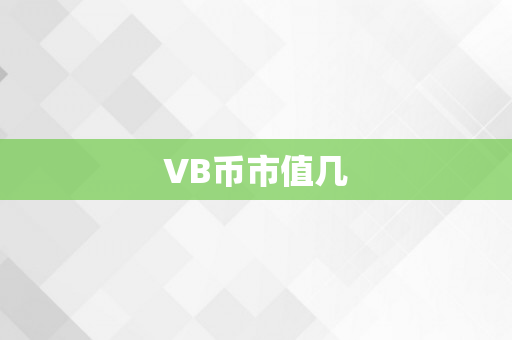 VB币市值几