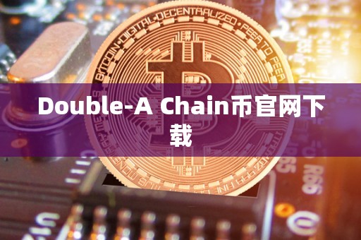 Double-A Chain币官网下载