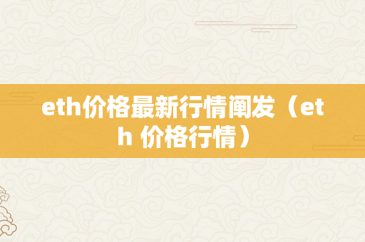 eth价格最新行情阐发（eth 价格行情）