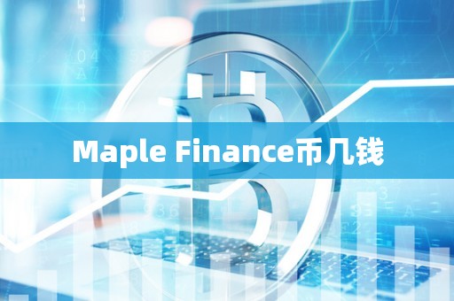 Maple Finance币几钱