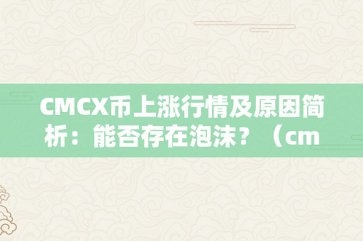 CMCX币上涨行情及原因简析：能否存在泡沫？（cmc币价格）