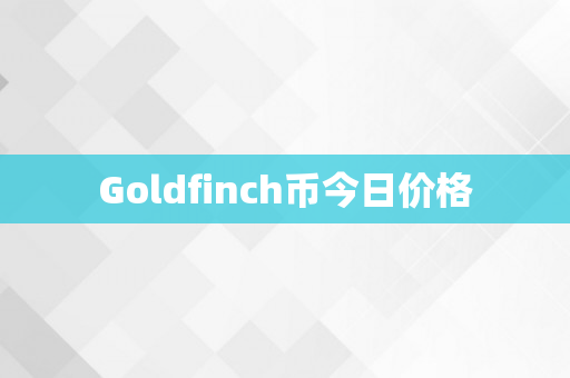 Goldfinch币今日价格