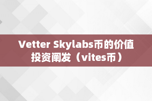 Vetter Skylabs币的价值投资阐发（vites币）