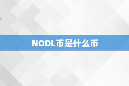 NODL币是什么币