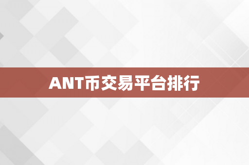 ANT币交易平台排行