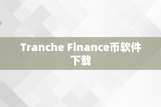 Tranche Finance币软件下载