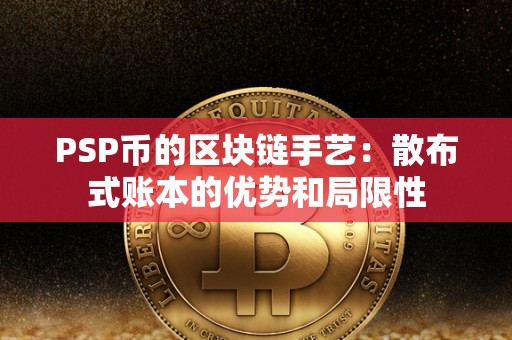 PSP币的区块链手艺：散布式账本的优势和局限性