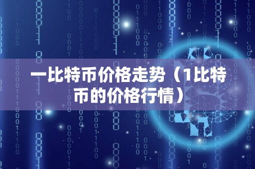 一比特币价格走势（1比特币的价格行情）