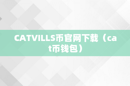 CATVILLS币官网下载（cat币钱包）