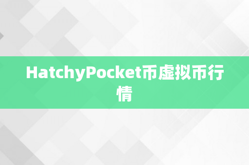 HatchyPocket币虚拟币行情