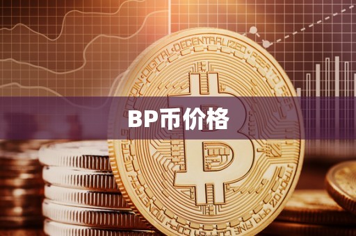 BP币价格