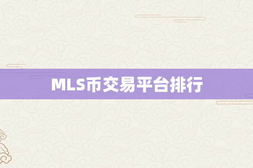 MLS币交易平台排行