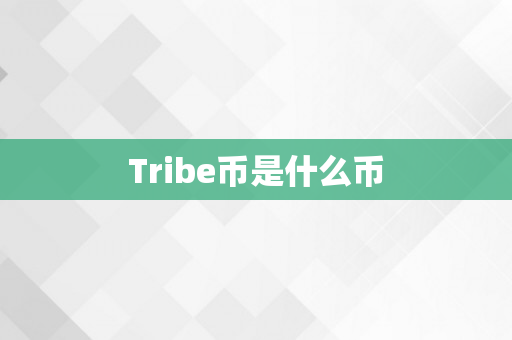 Tribe币是什么币