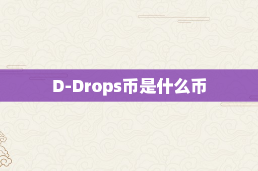 D-Drops币是什么币