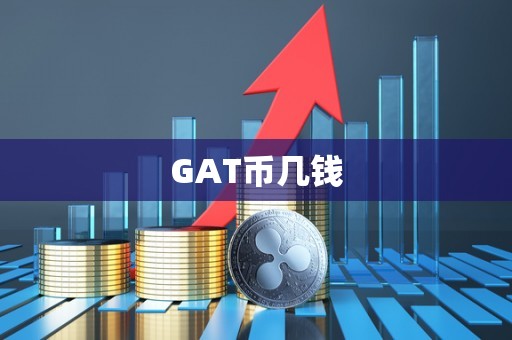 GAT币几钱