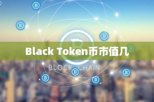 Black Token币市值几