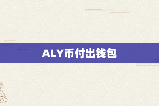 ALY币付出钱包