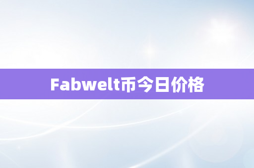 Fabwelt币今日价格