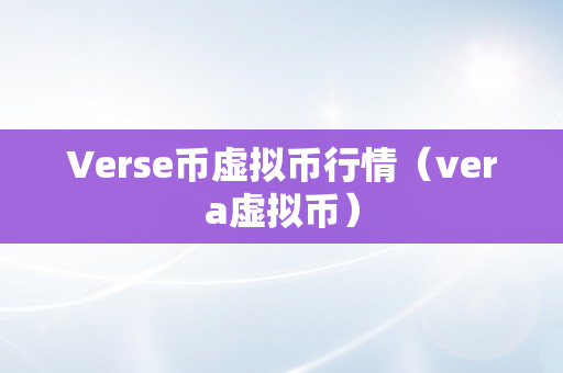 Verse币虚拟币行情（vera虚拟币）