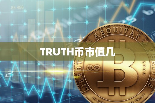 TRUTH币市值几