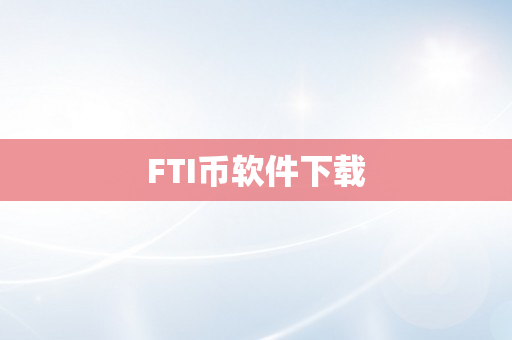 FTI币软件下载