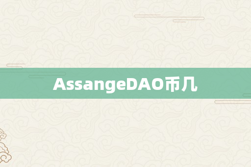 AssangeDAO币几