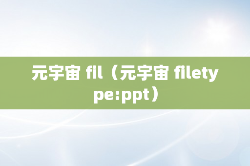 元宇宙 fil（元宇宙 filetype:ppt）