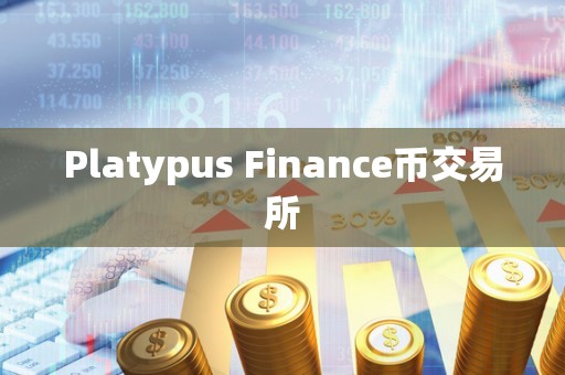 Platypus Finance币交易所