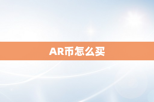 AR币怎么买