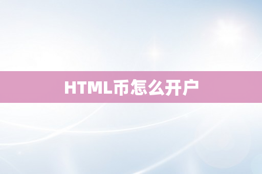 HTML币怎么开户