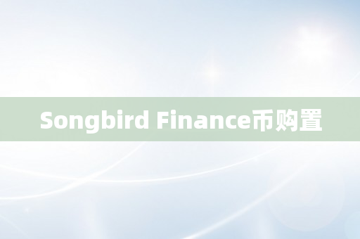 Songbird Finance币购置