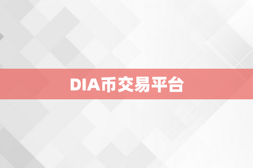 DIA币交易平台