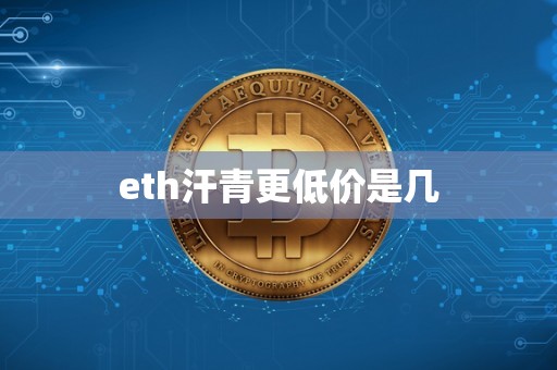 eth汗青更低价是几