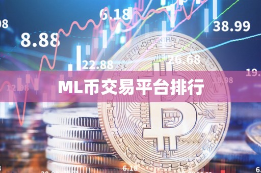 ML币交易平台排行