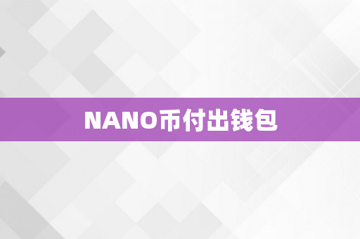 NANO币付出钱包