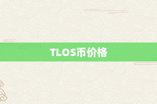 TLOS币价格