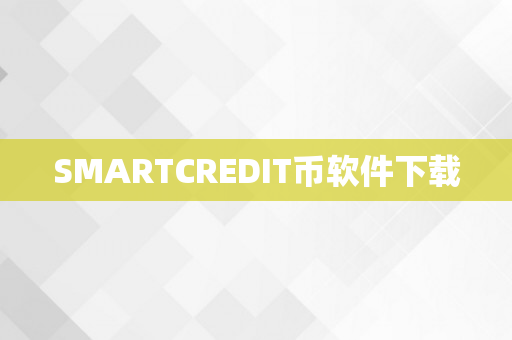 SMARTCREDIT币软件下载