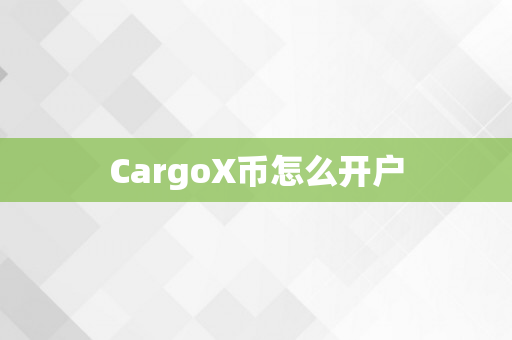 CargoX币怎么开户