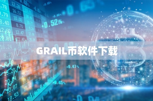 GRAIL币软件下载