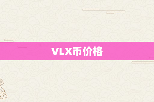 VLX币价格