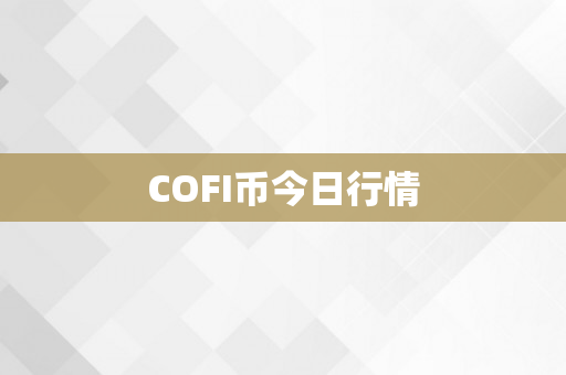 COFI币今日行情