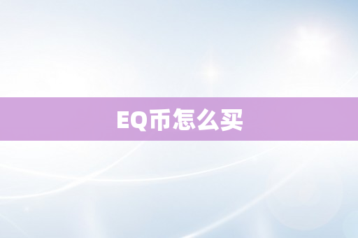 EQ币怎么买