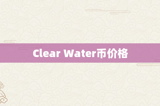 Clear Water币价格