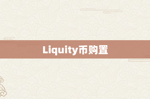 Liquity币购置