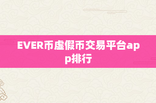 EVER币虚假币交易平台app排行