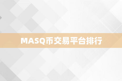 MASQ币交易平台排行