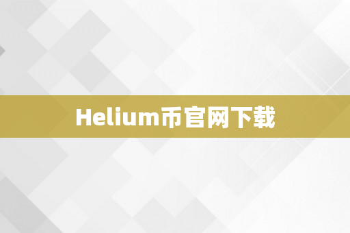 Helium币官网下载