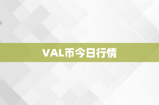 VAL币今日行情